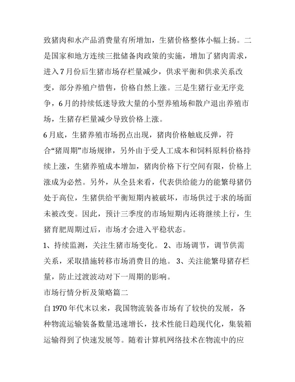 2023年市场行情分析及策略(三篇)_第3页