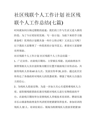 社区残联个人工作计划 社区残联个人工作总结(七篇)
