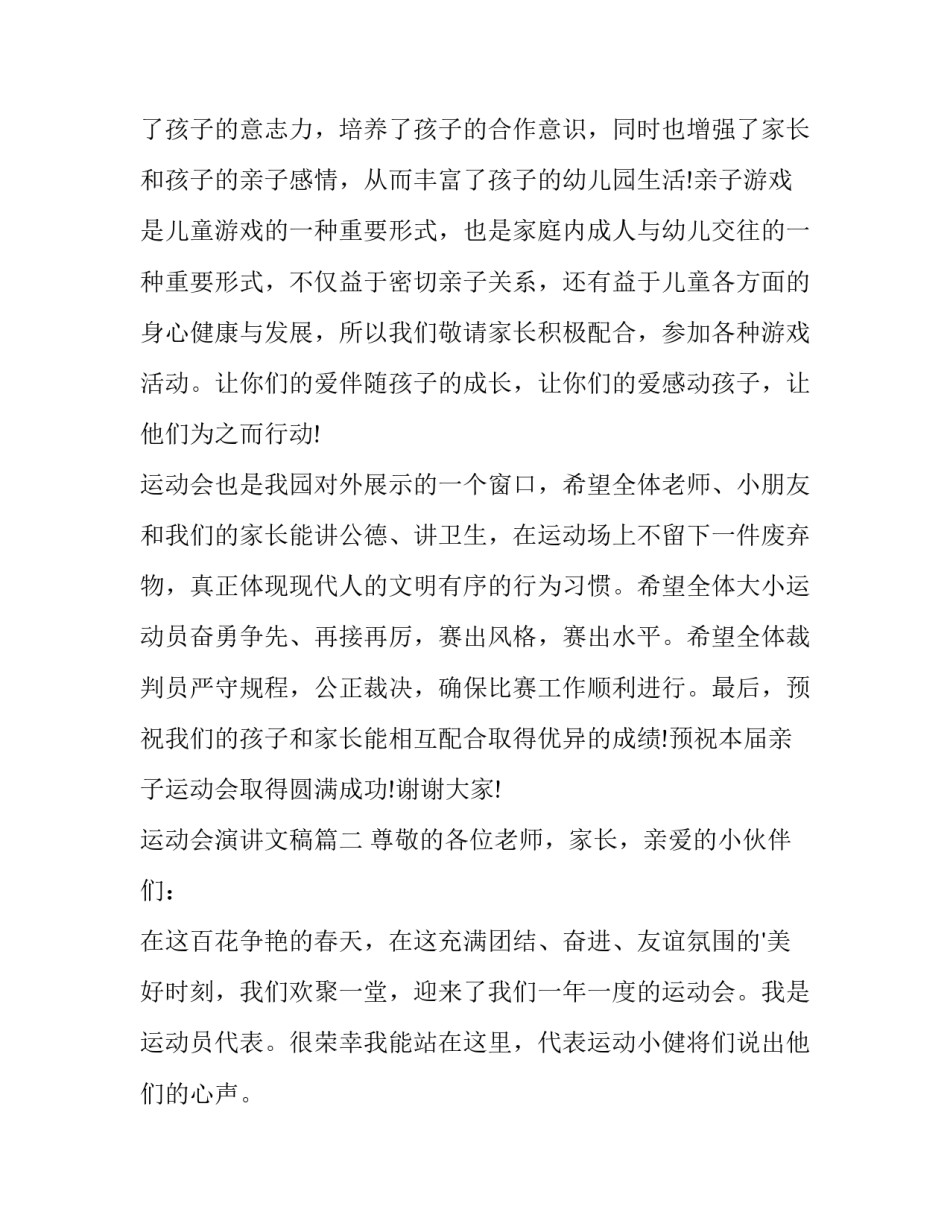 最新运动会演讲文稿 运动会演讲稿(优质10篇)_第2页