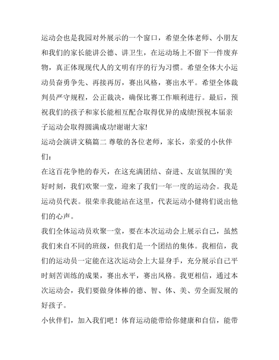 最新运动会演讲文稿 运动会演讲稿(优质10篇)_第3页