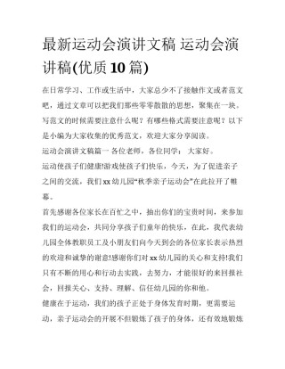 最新运动会演讲文稿 运动会演讲稿(优质10篇)