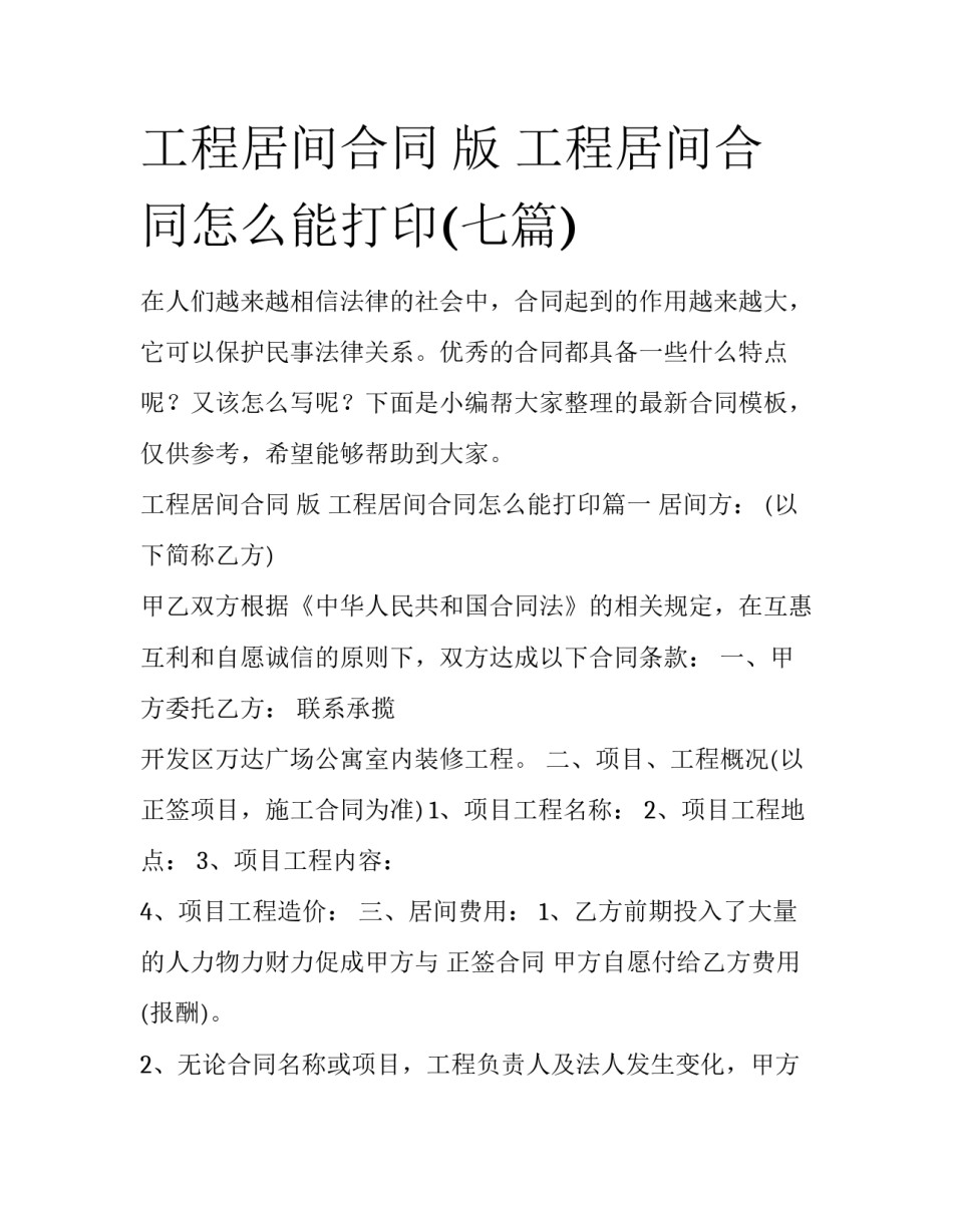 工程居间合同 版 工程居间合同怎么能打印(七篇)_第1页