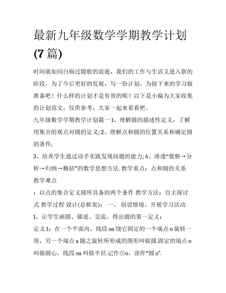 最新九年级数学学期教学计划(7篇)_第1页
