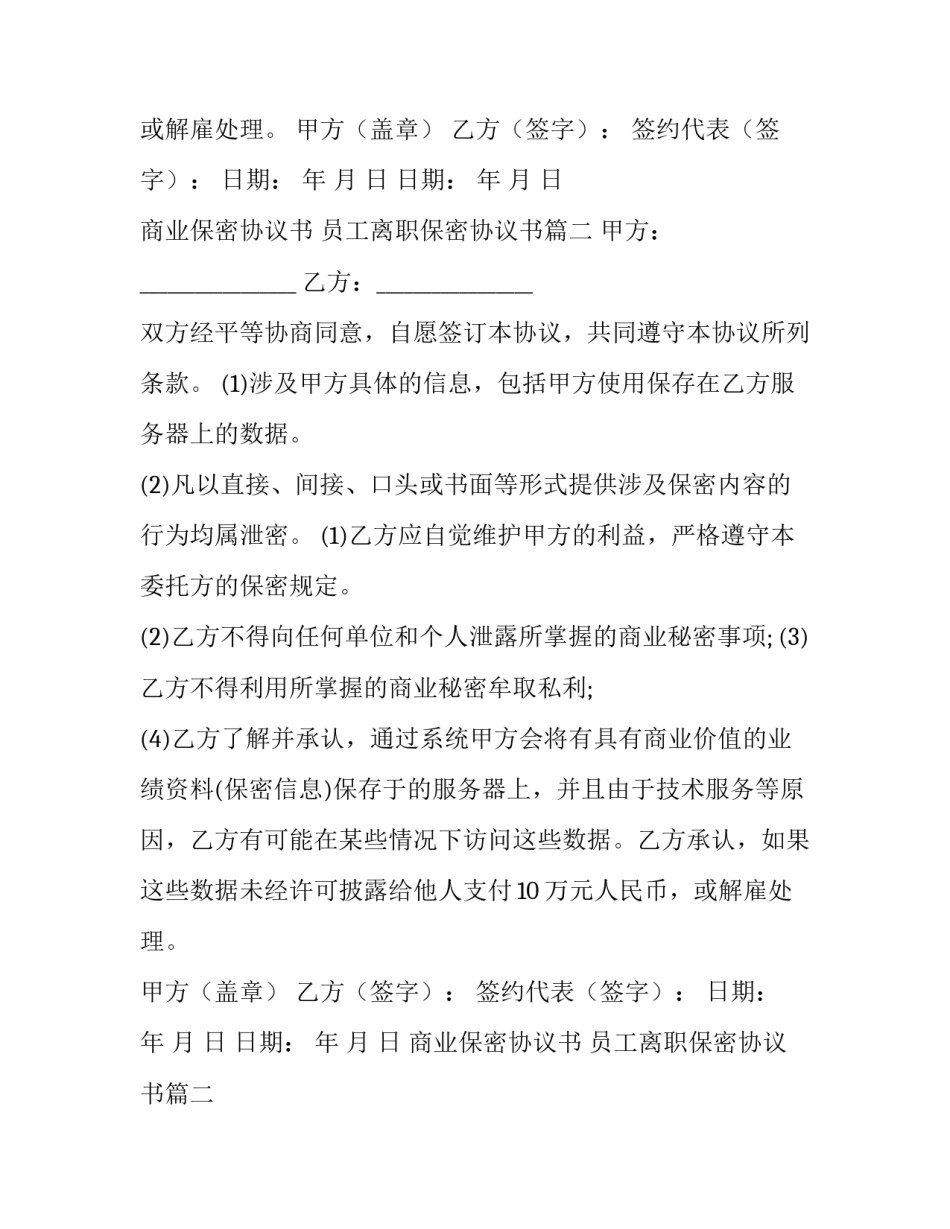 最新商业保密协议书 员工离职保密协议书(八篇)_第2页