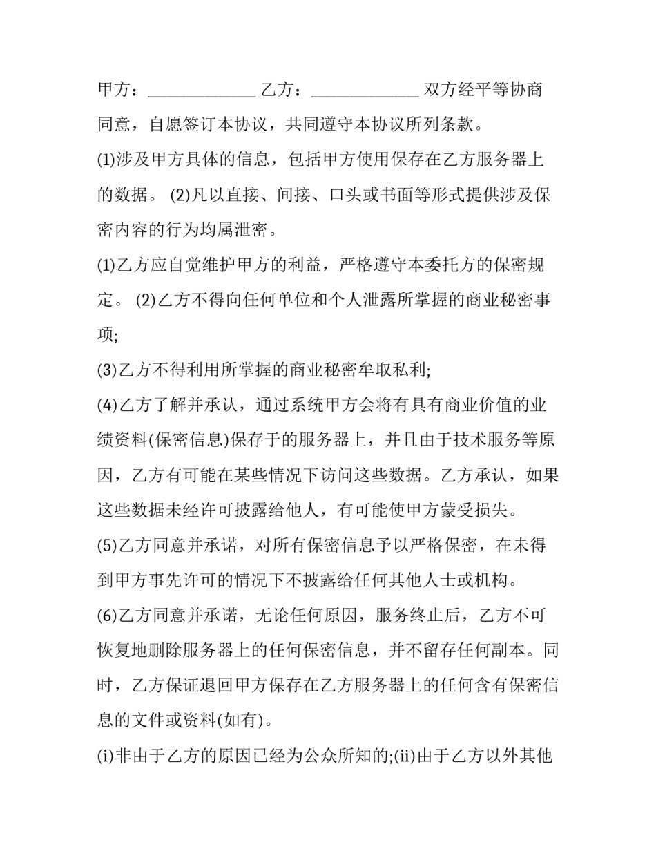 最新商业保密协议书 员工离职保密协议书(八篇)_第3页