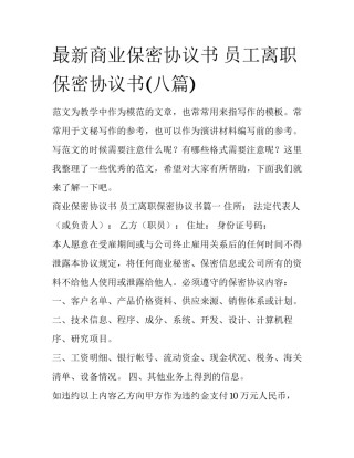 最新商业保密协议书 员工离职保密协议书(八篇)