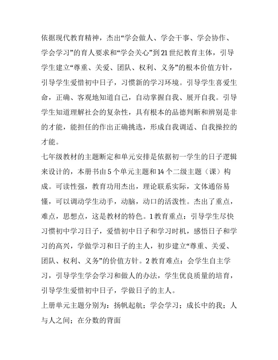 最新七年级思想品德教学计划上册 六年级思想品德教学计划(14篇)_第2页