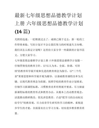 最新七年级思想品德教学计划上册 六年级思想品德教学计划(14篇)