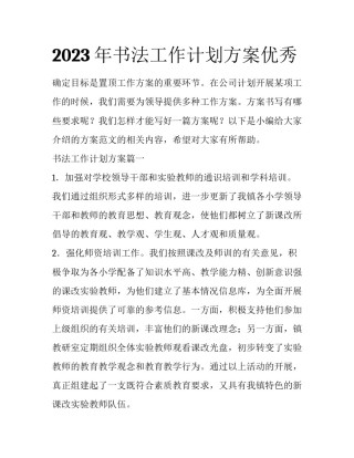 2023年书法工作计划方案优秀
