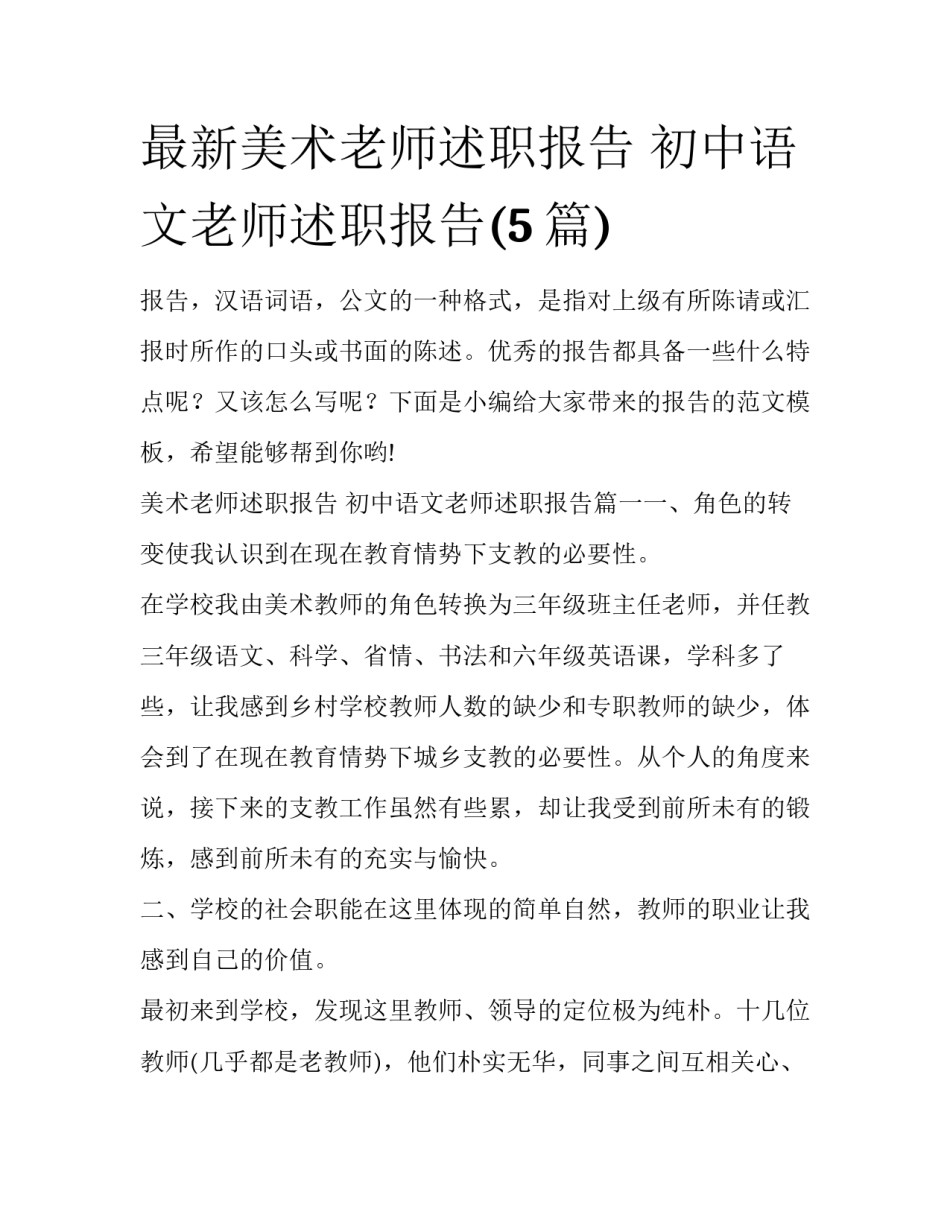 最新美术老师述职报告 初中语文老师述职报告(5篇)_第1页