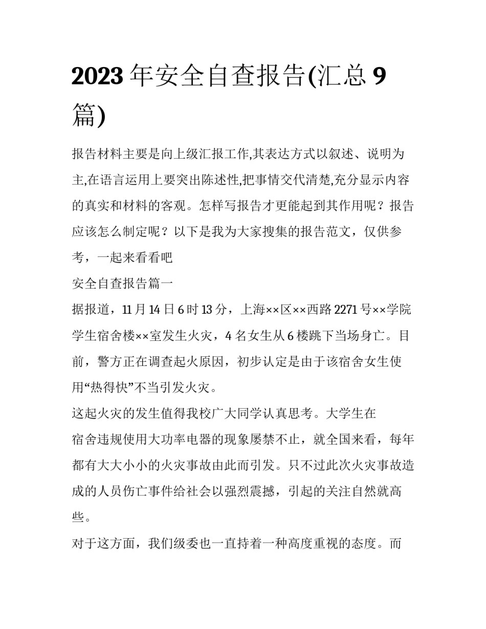 2023年安全自查报告(汇总9篇)_第1页