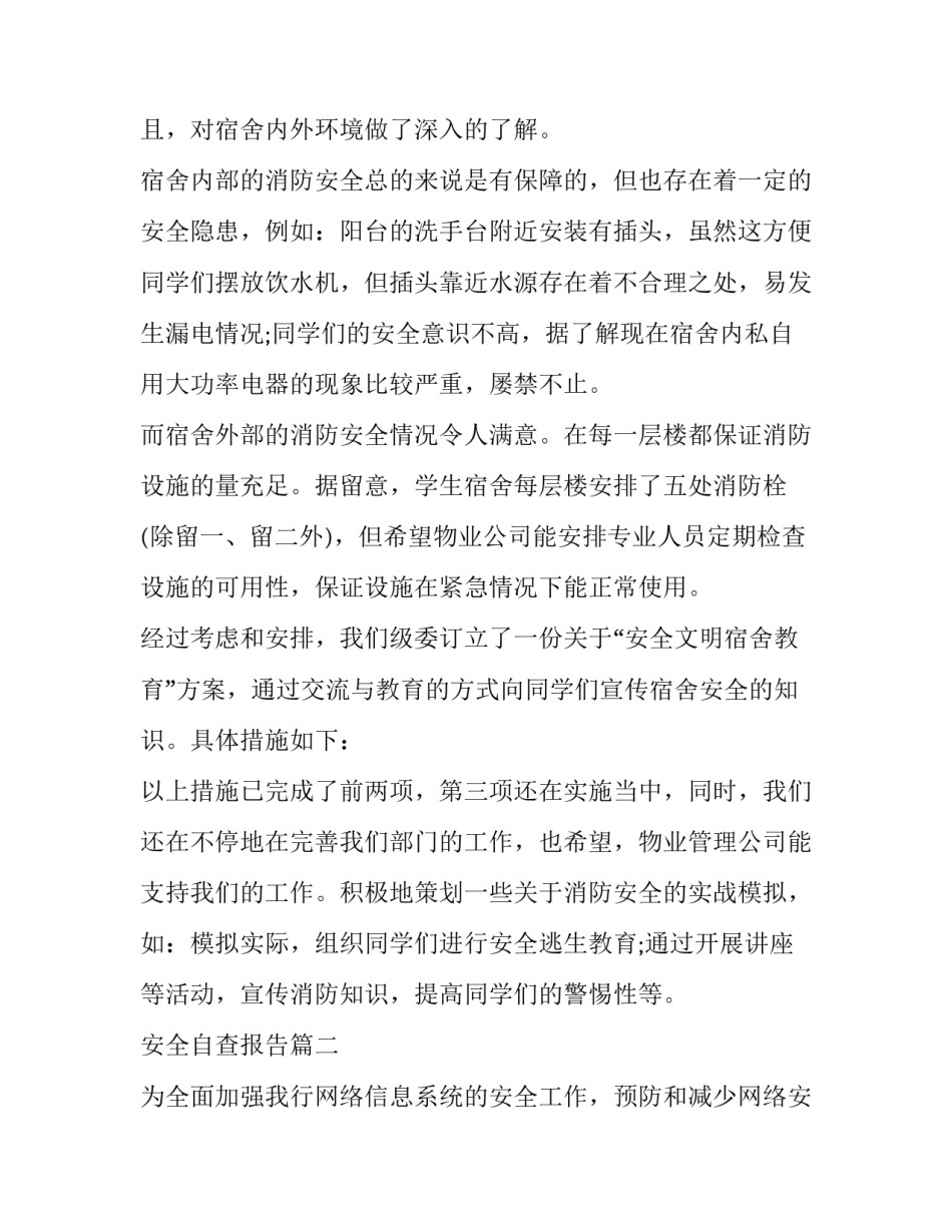 2023年安全自查报告(汇总9篇)_第2页