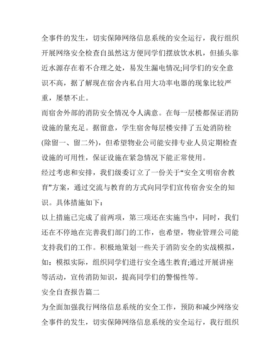 2023年安全自查报告(汇总9篇)_第3页