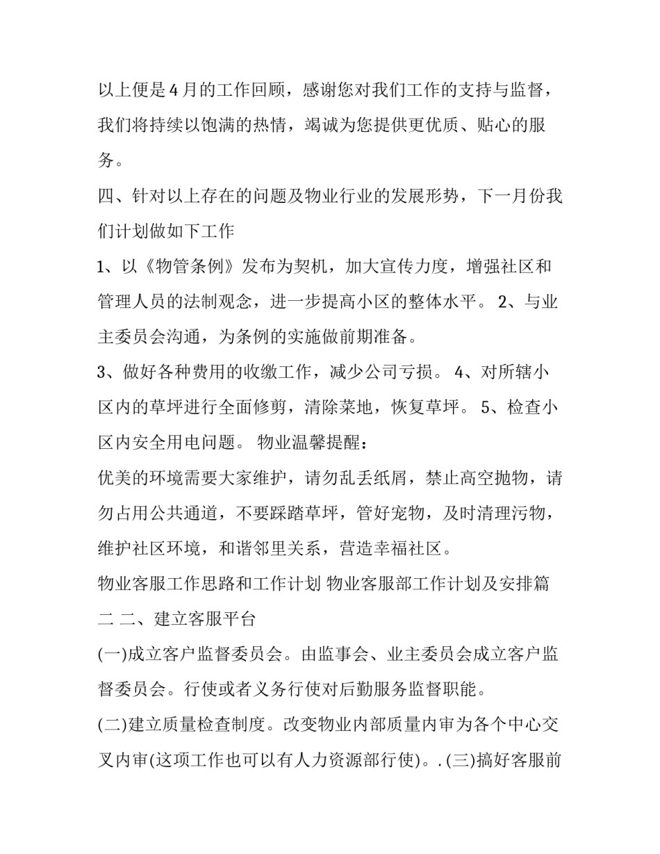 2023年物业客服工作思路和工作计划 物业客服部工作计划及安排(36篇)_第2页