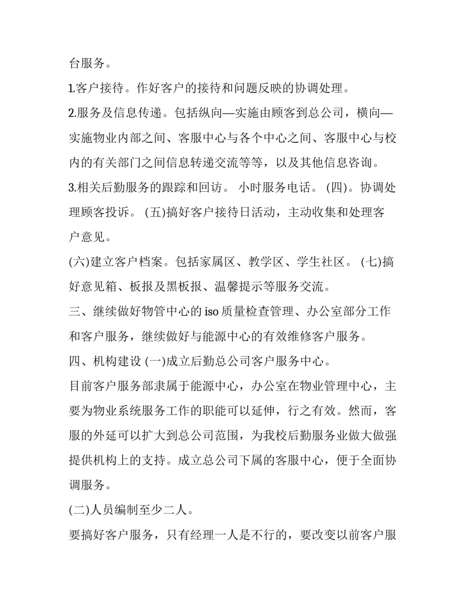 2023年物业客服工作思路和工作计划 物业客服部工作计划及安排(36篇)_第3页