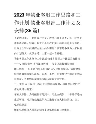 2023年物业客服工作思路和工作计划 物业客服部工作计划及安排(36篇)