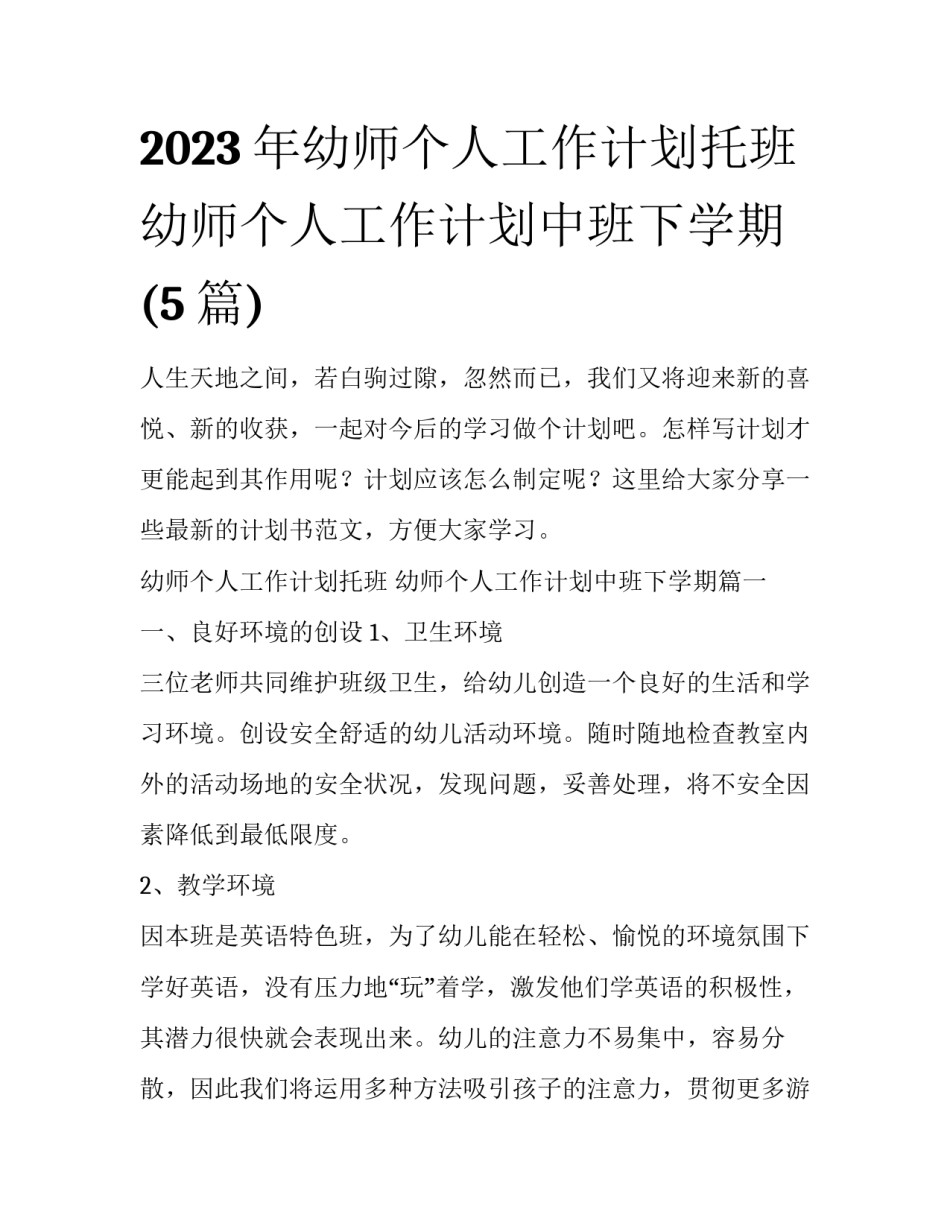 2023年幼师个人工作计划托班 幼师个人工作计划中班下学期(5篇)_第1页