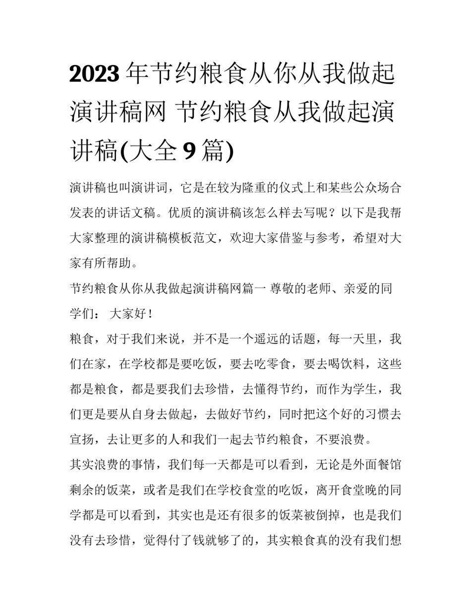 2023年节约粮食从你从我做起演讲稿网 节约粮食从我做起演讲稿(大全9篇)_第1页
