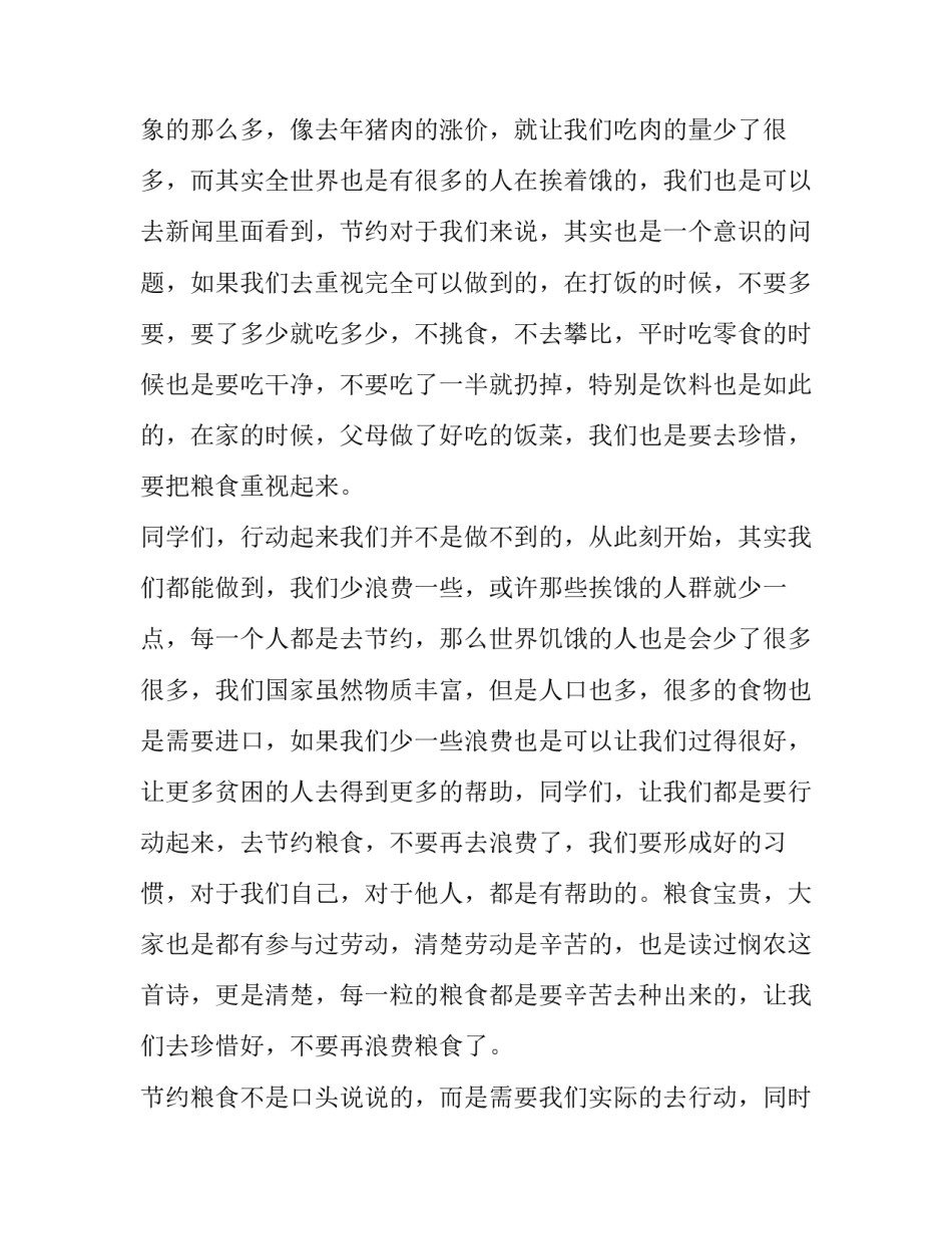 2023年节约粮食从你从我做起演讲稿网 节约粮食从我做起演讲稿(大全9篇)_第2页