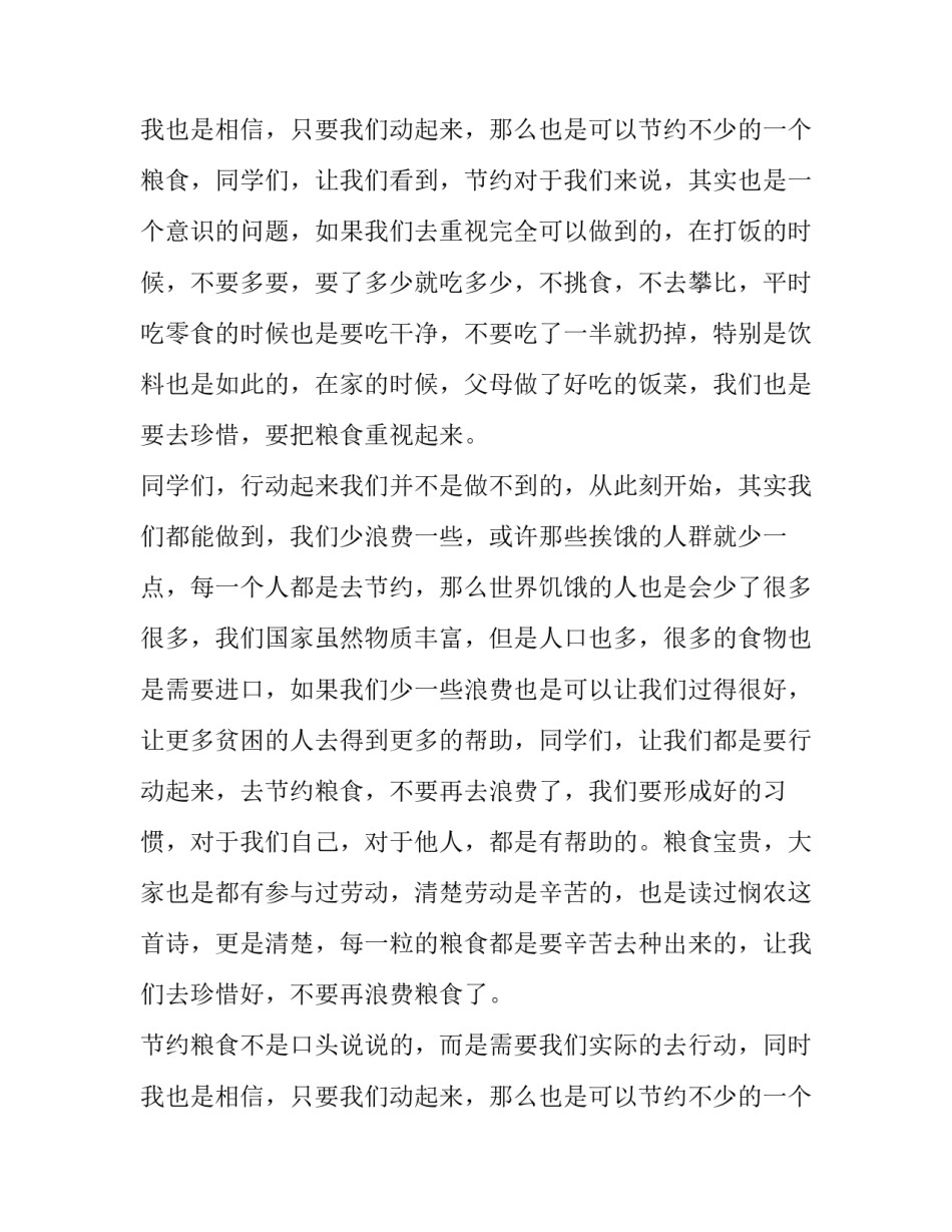 2023年节约粮食从你从我做起演讲稿网 节约粮食从我做起演讲稿(大全9篇)_第3页