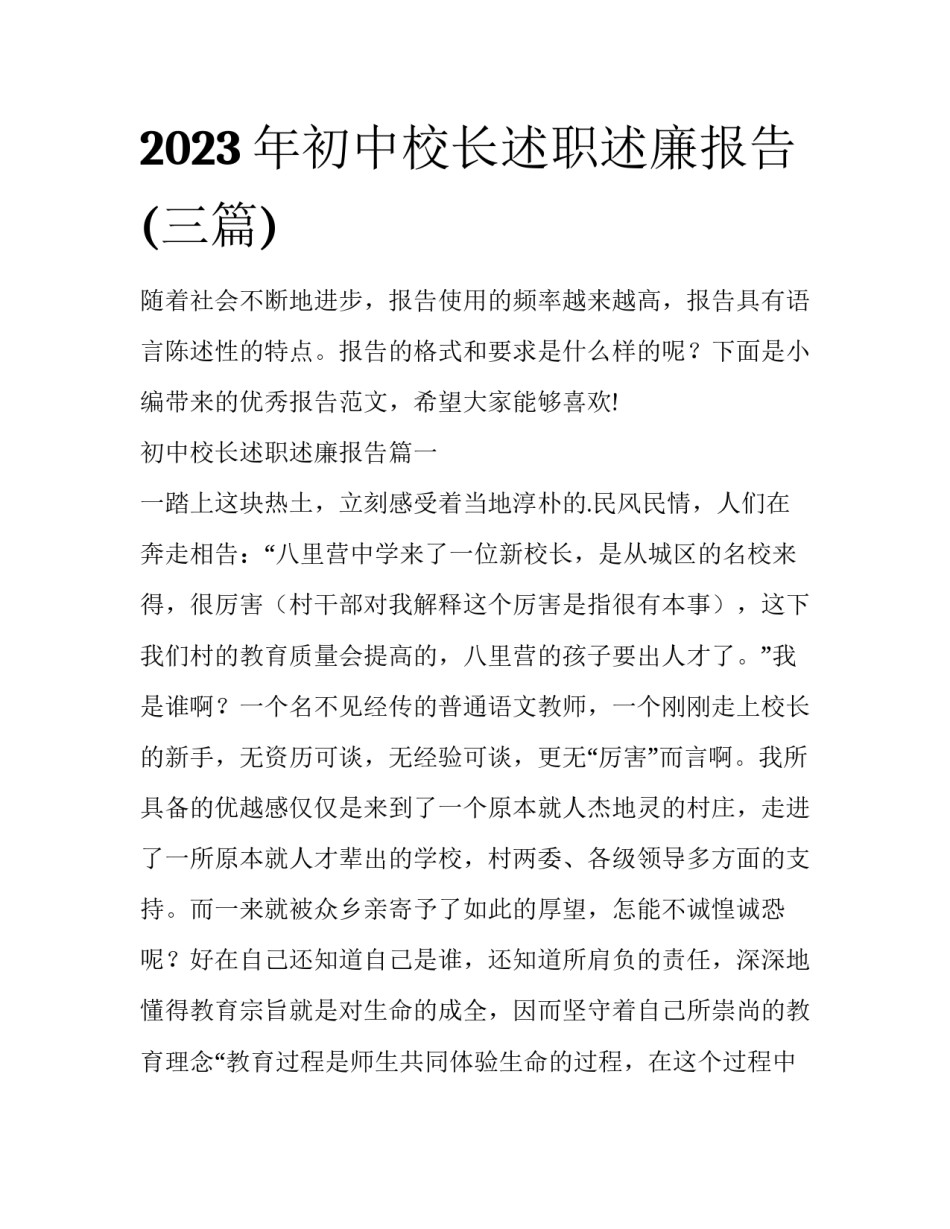 2023年初中校长述职述廉报告(三篇)_第1页
