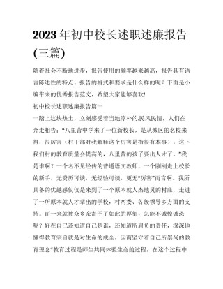 2023年初中校长述职述廉报告(三篇)