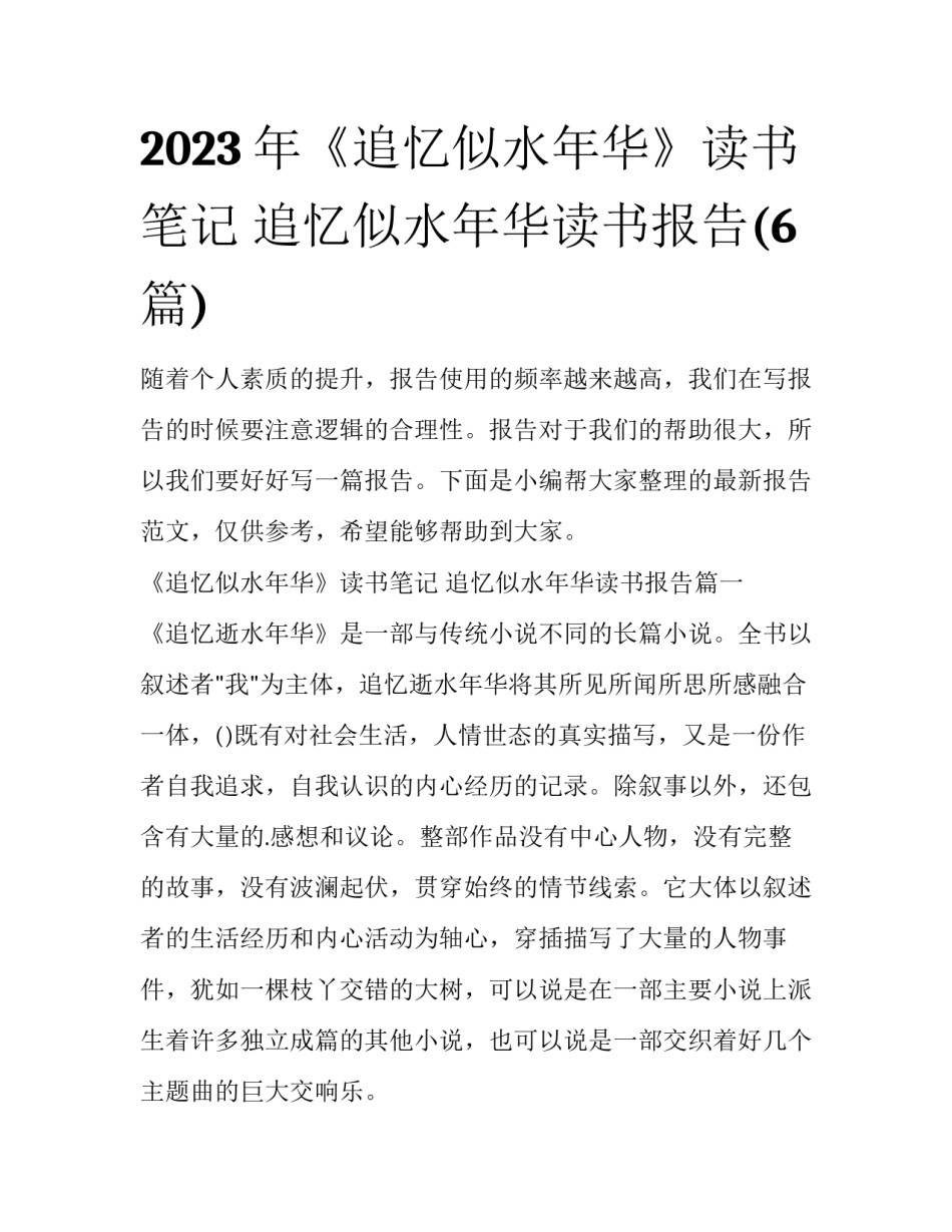 2023年《追忆似水年华》读书笔记 追忆似水年华读书报告(6篇)_第1页