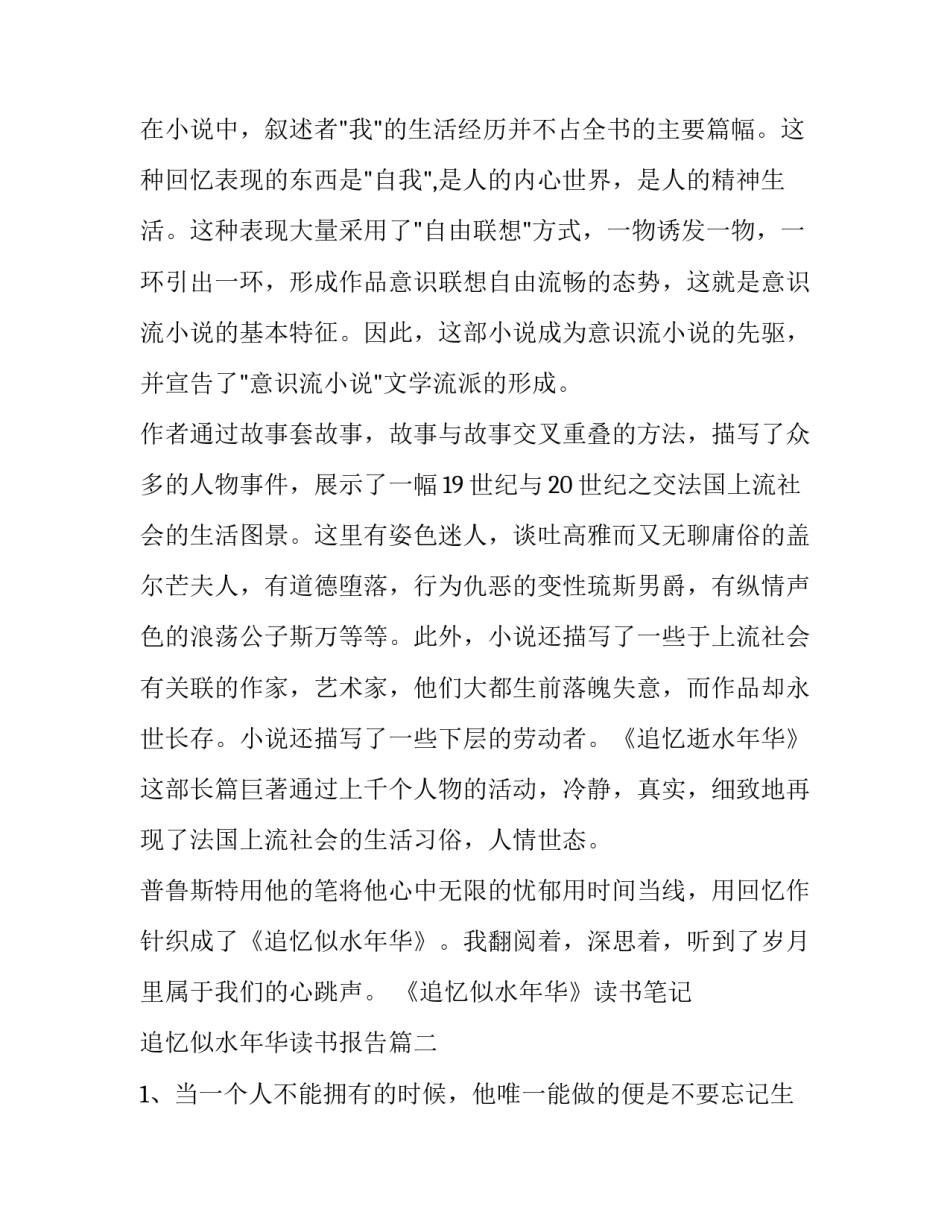 2023年《追忆似水年华》读书笔记 追忆似水年华读书报告(6篇)_第2页