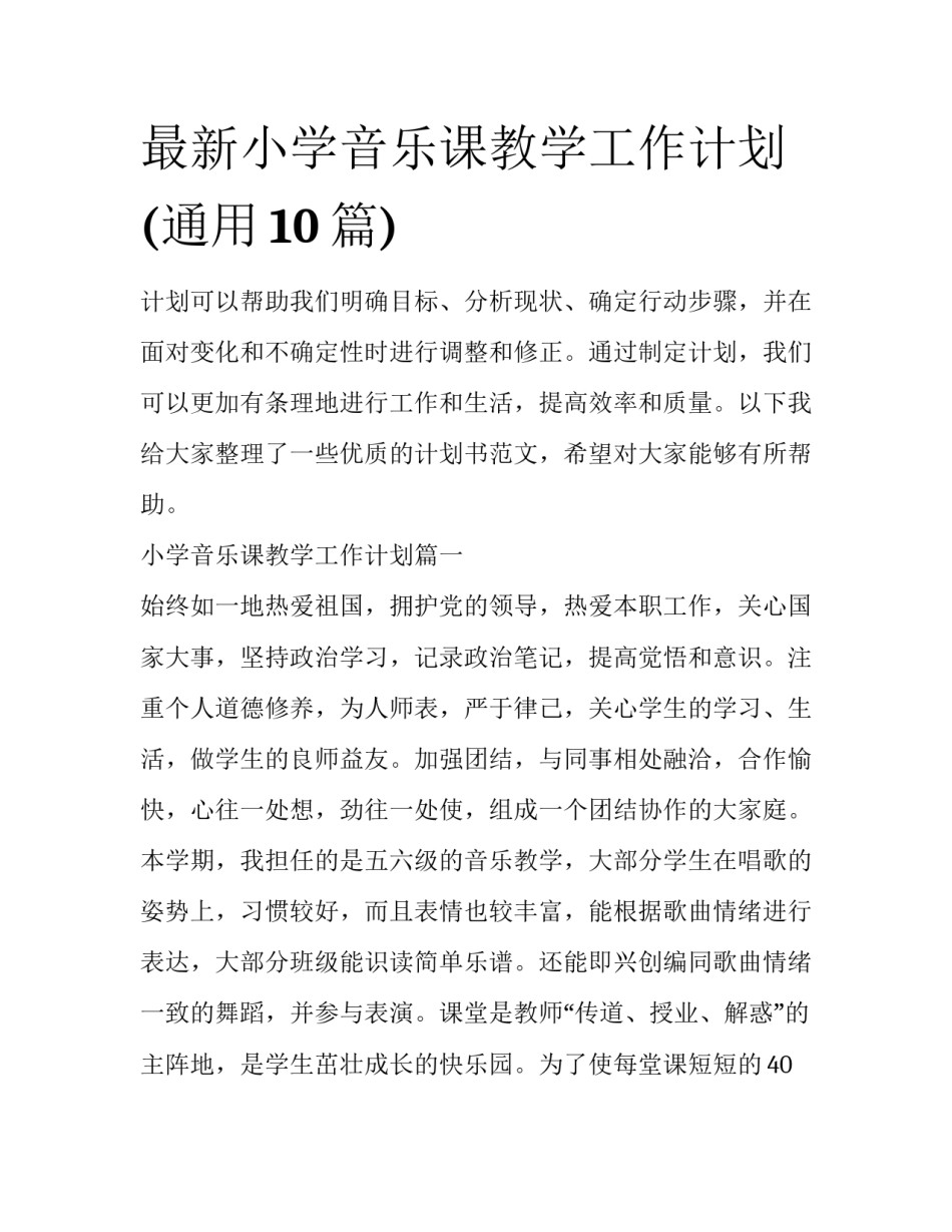 最新小学音乐课教学工作计划(通用10篇)_第1页