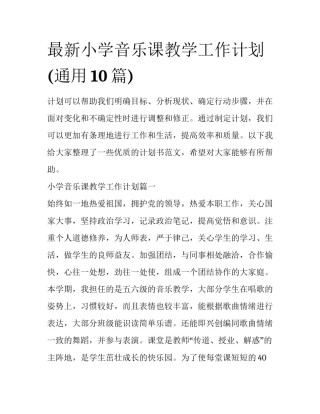 最新小学音乐课教学工作计划(通用10篇)
