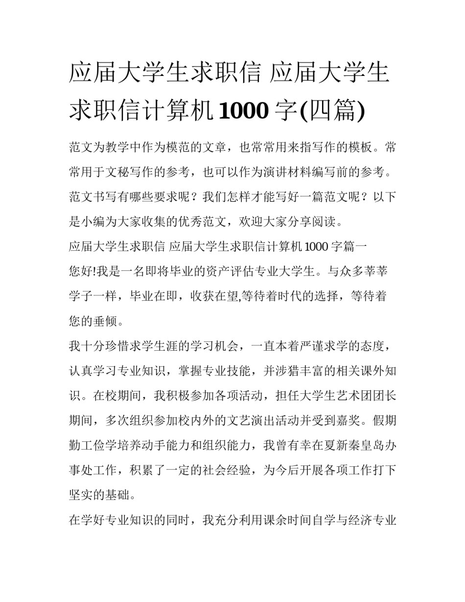 应届大学生求职信 应届大学生求职信计算机1000字(四篇)_第1页