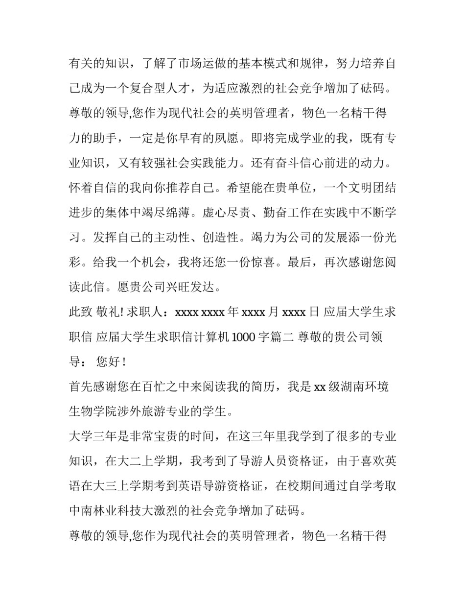 应届大学生求职信 应届大学生求职信计算机1000字(四篇)_第2页