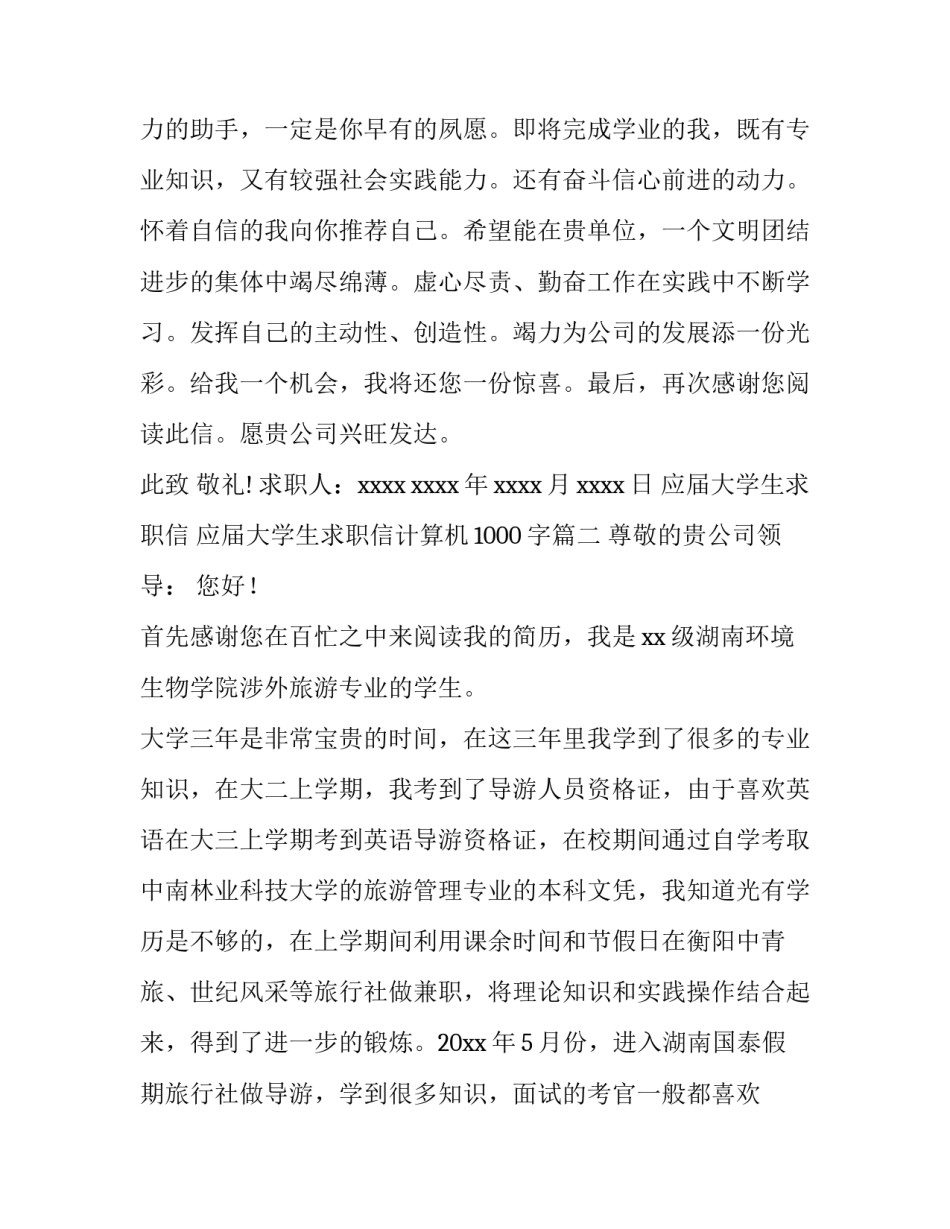 应届大学生求职信 应届大学生求职信计算机1000字(四篇)_第3页