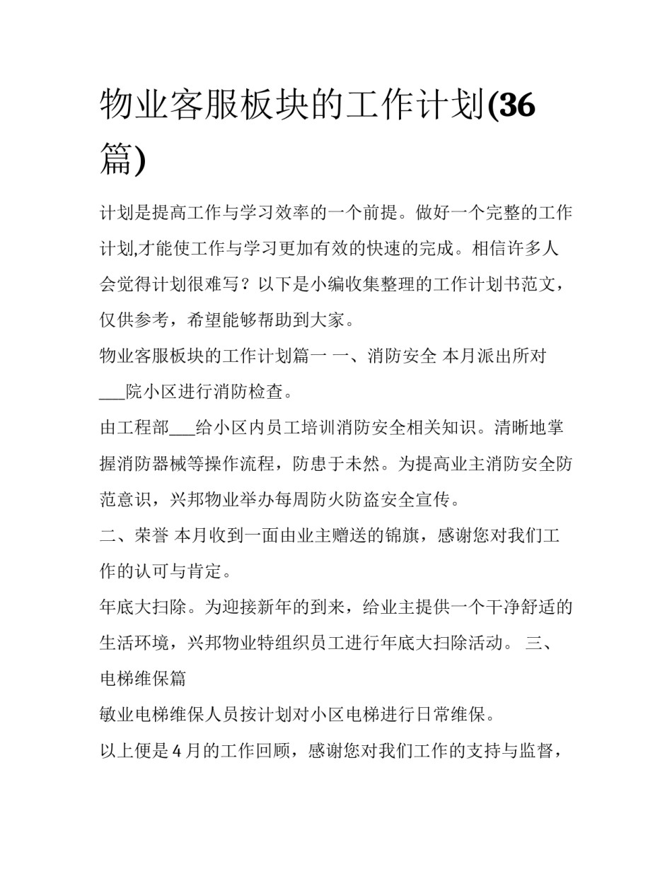 物业客服板块的工作计划(36篇)_第1页