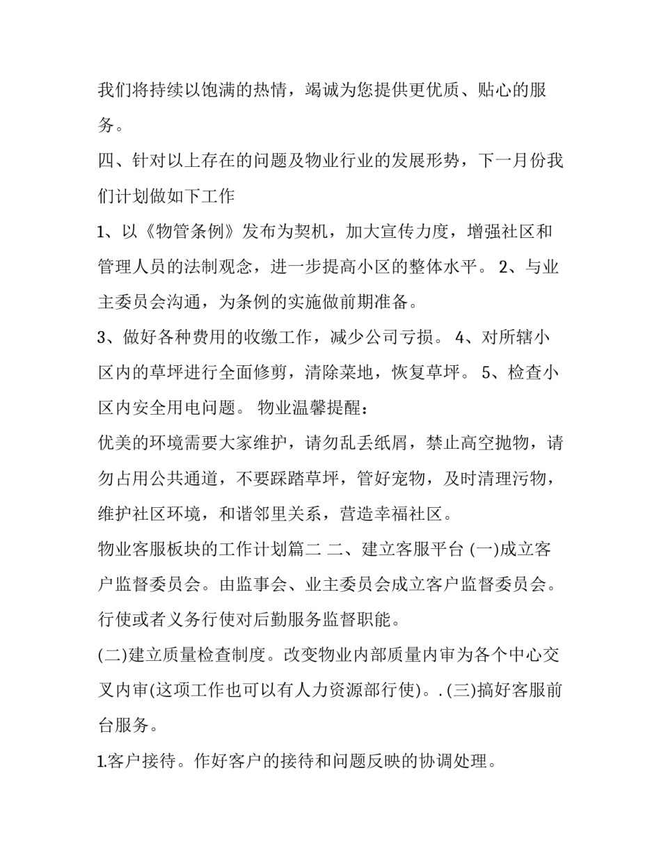 物业客服板块的工作计划(36篇)_第2页