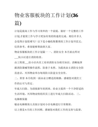 物业客服板块的工作计划(36篇)