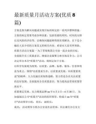 最新质量月活动方案(优质8篇)