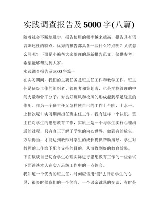 实践调查报告及5000字(八篇)