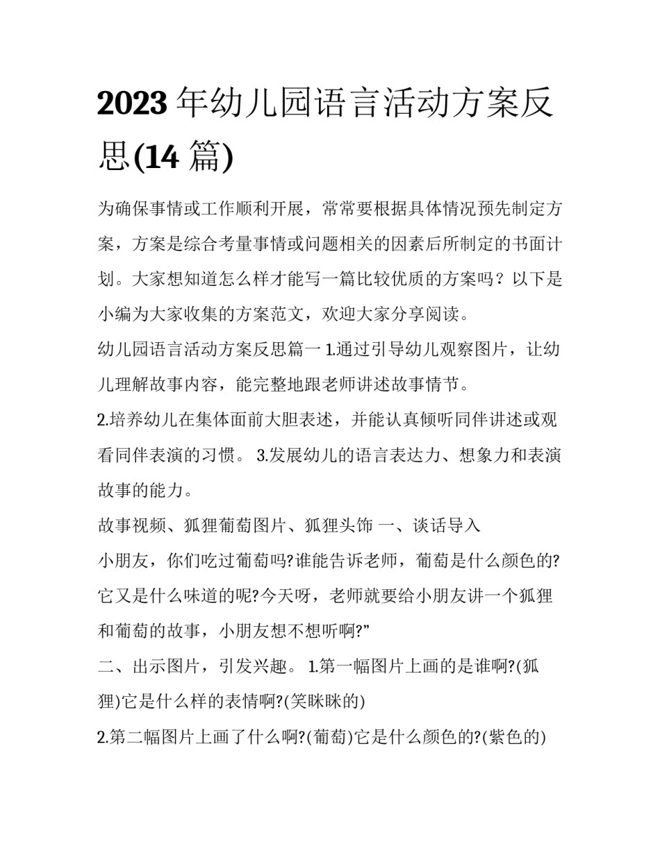 2023年幼儿园语言活动方案反思(14篇)_第1页