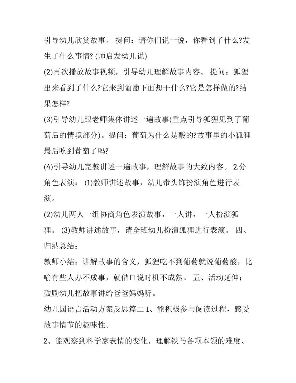 2023年幼儿园语言活动方案反思(14篇)_第3页