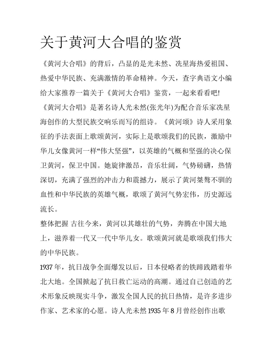 关于黄河大合唱的鉴赏_第1页