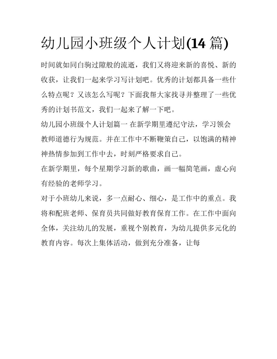 幼儿园小班级个人计划(14篇)_第1页