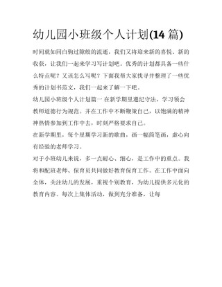幼儿园小班级个人计划(14篇)
