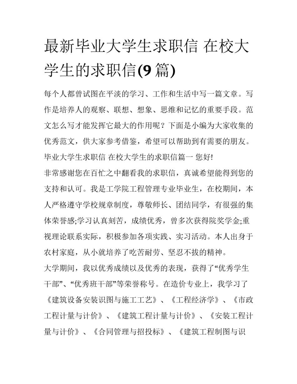 最新毕业大学生求职信 在校大学生的求职信(9篇)_第1页