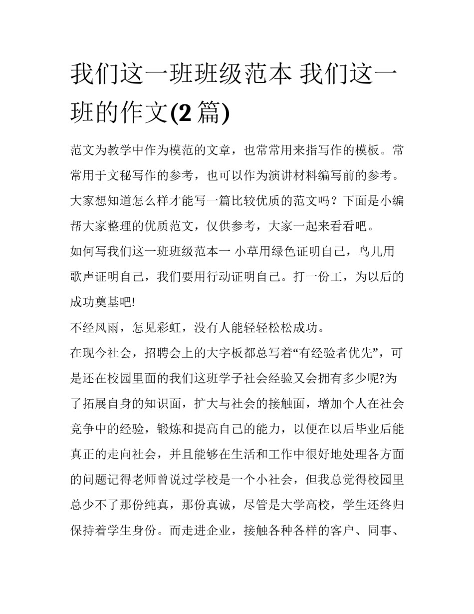 我们这一班班级范本 我们这一班的作文(2篇)_第1页