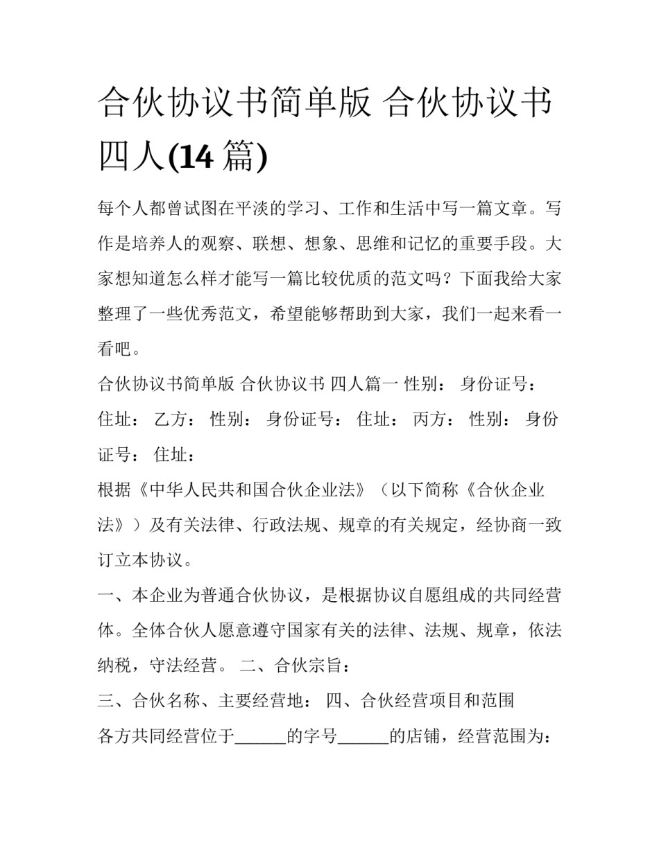 合伙协议书简单版 合伙协议书 四人(14篇)_第1页