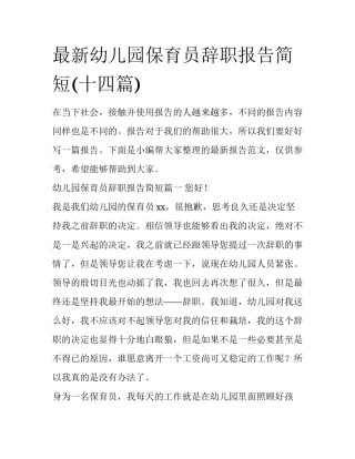 最新幼儿园保育员辞职报告简短(十四篇)