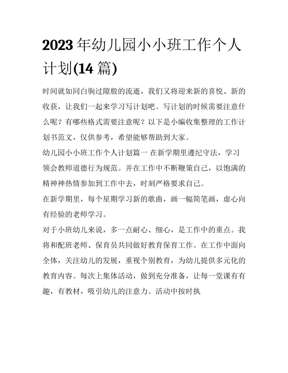 2023年幼儿园小小班工作个人计划(14篇)_第1页