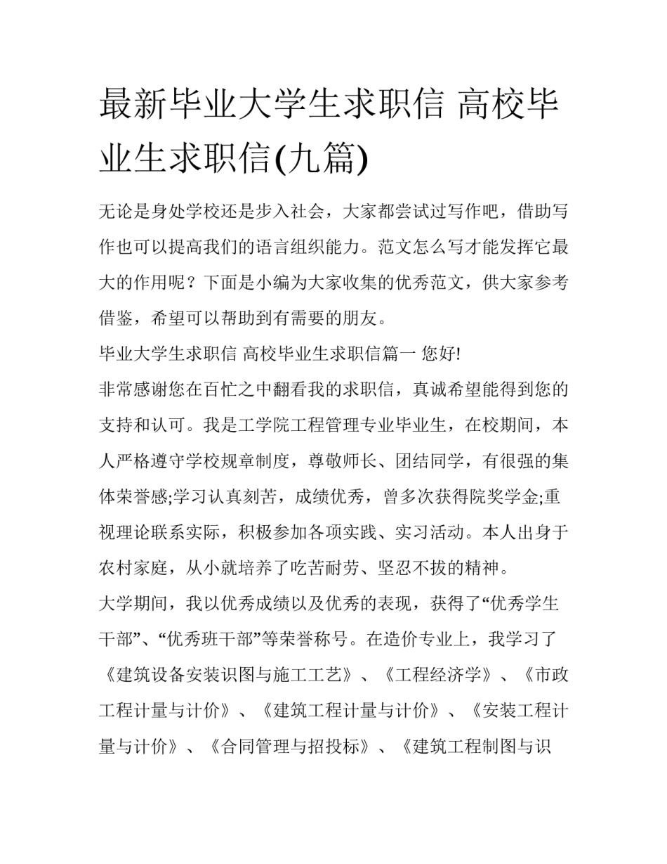 最新毕业大学生求职信 高校毕业生求职信(九篇)_第1页