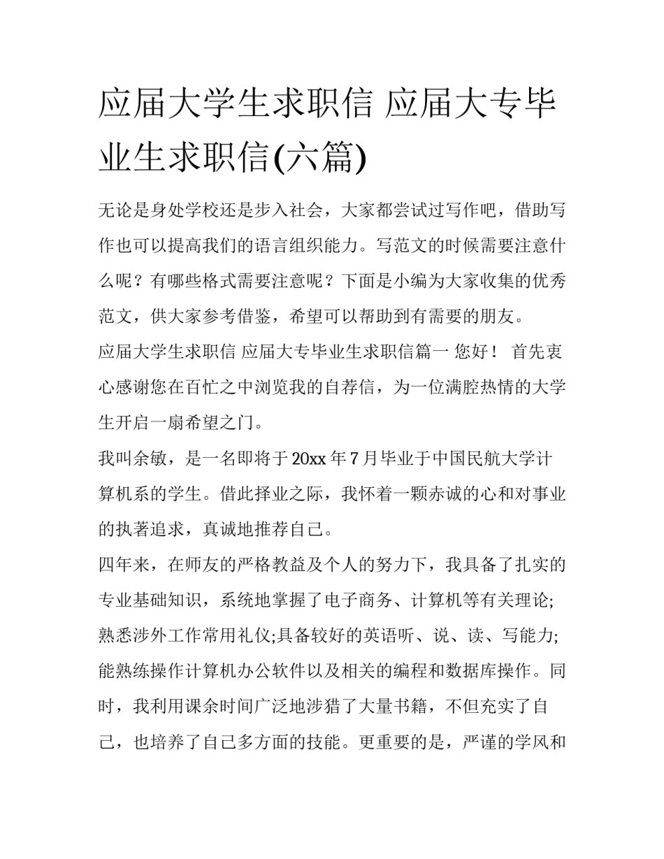 应届大学生求职信 应届大专毕业生求职信(六篇)_第1页